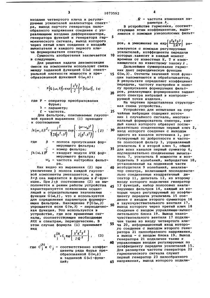 Устройство для испытания на случайные вибрации (патент 1073592)