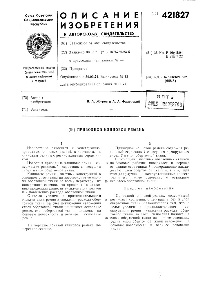 Приводной клиновой ремень (патент 421827)