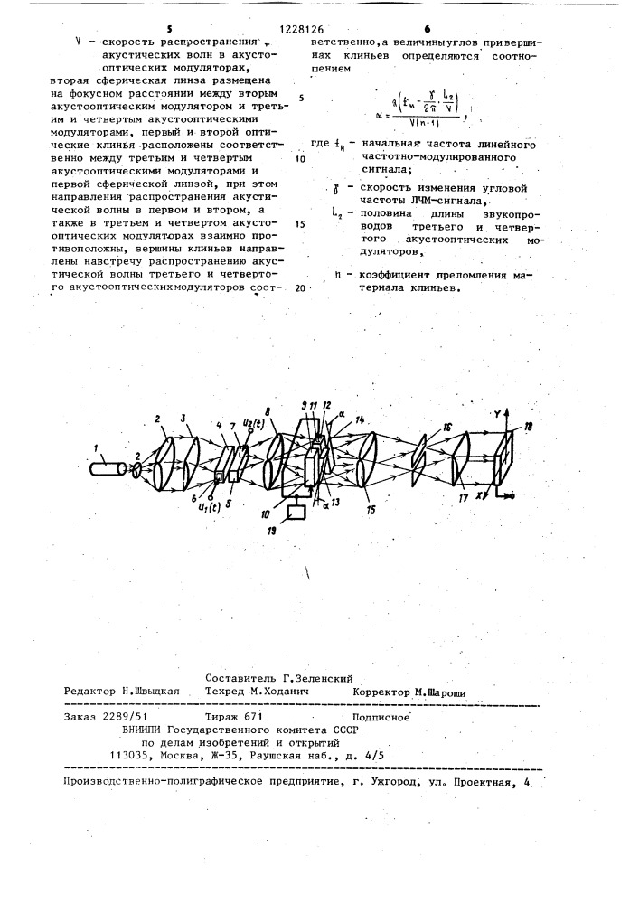 Акустооптическое устройство для вычисления функции неопределенности сигналов (патент 1228126)