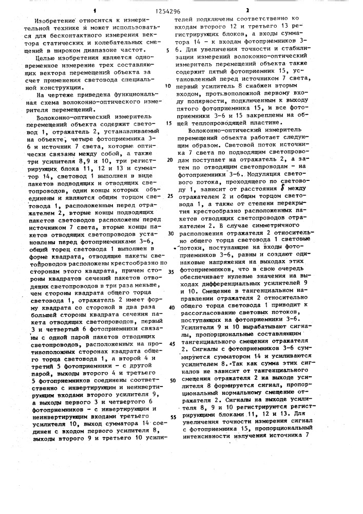 Волоконно-оптический измеритель перемещений объекта (патент 1254296)