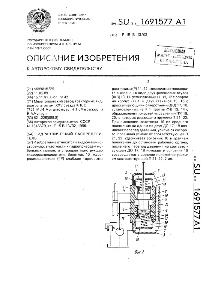 Гидравлический распределитель (патент 1691577)
