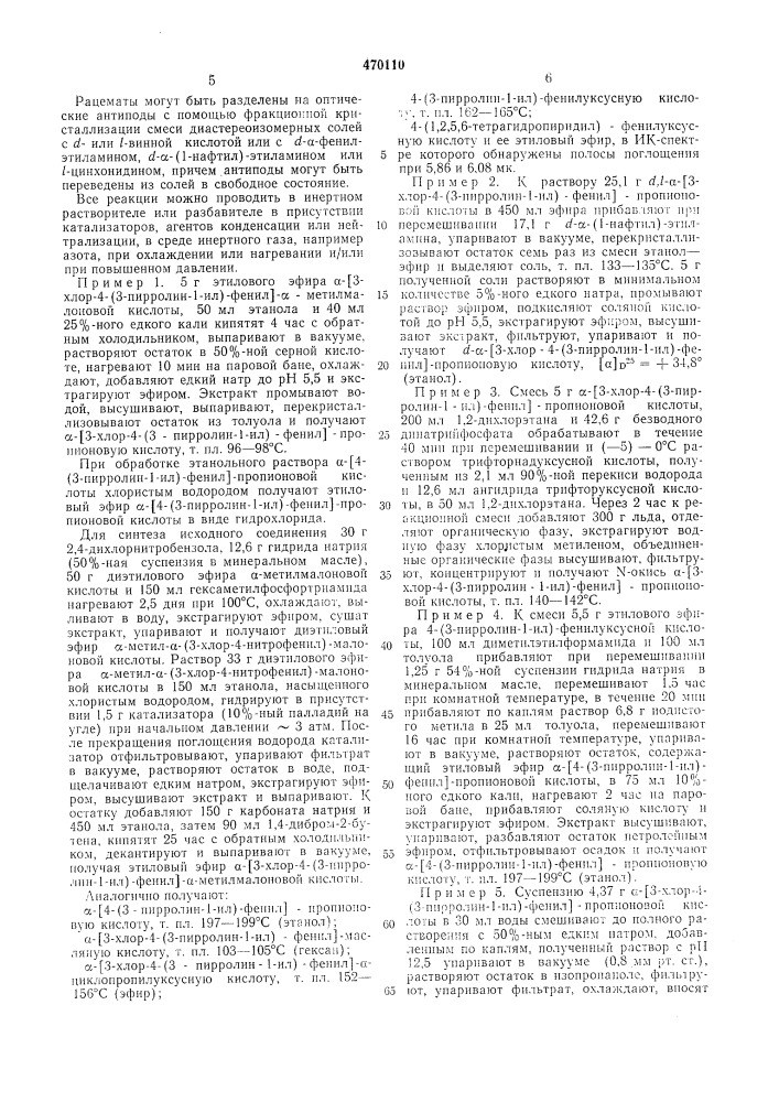Способ получения -(аминофенил)алифатических производных карбоновых кислот или их солей или их -окисей (патент 470110)