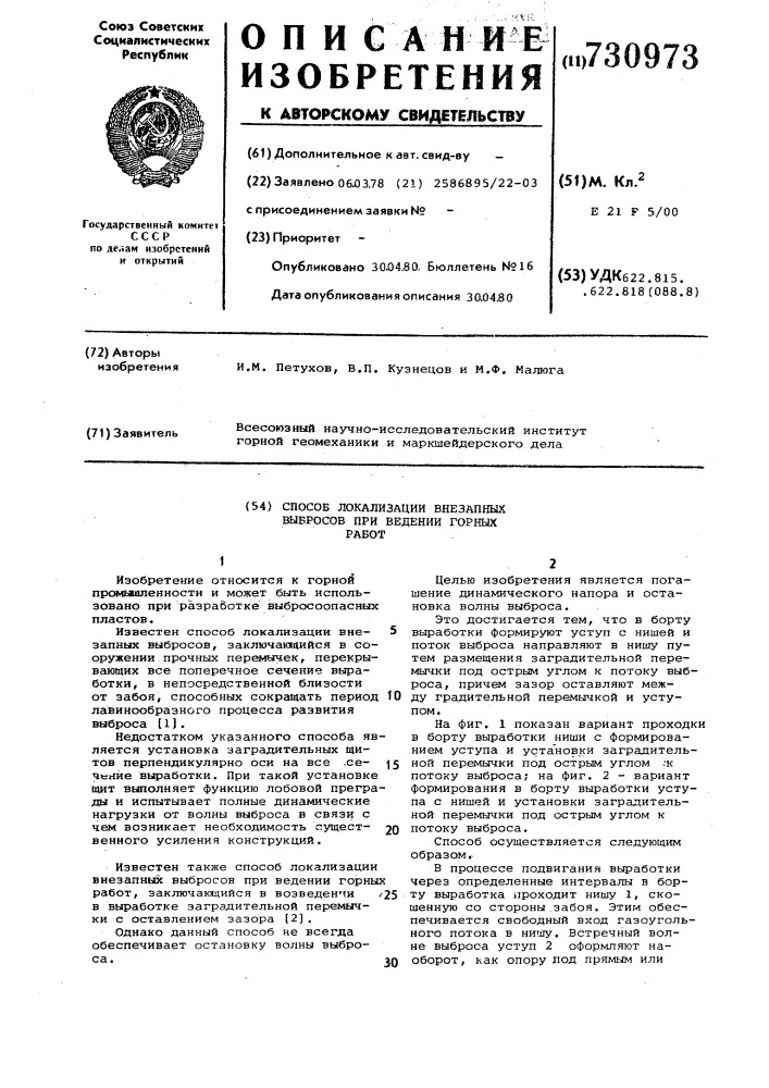 Способ локализации внезапных выбросов при ведении горных работ (патент 730973)