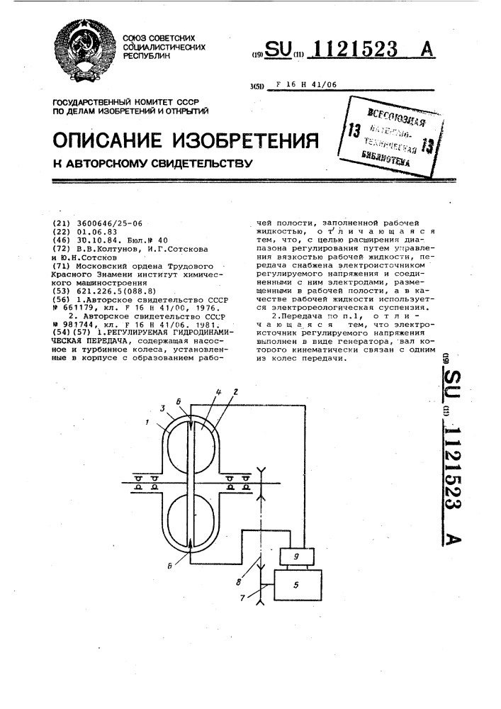 Регулируемая гидродинамическая передача (патент 1121523)