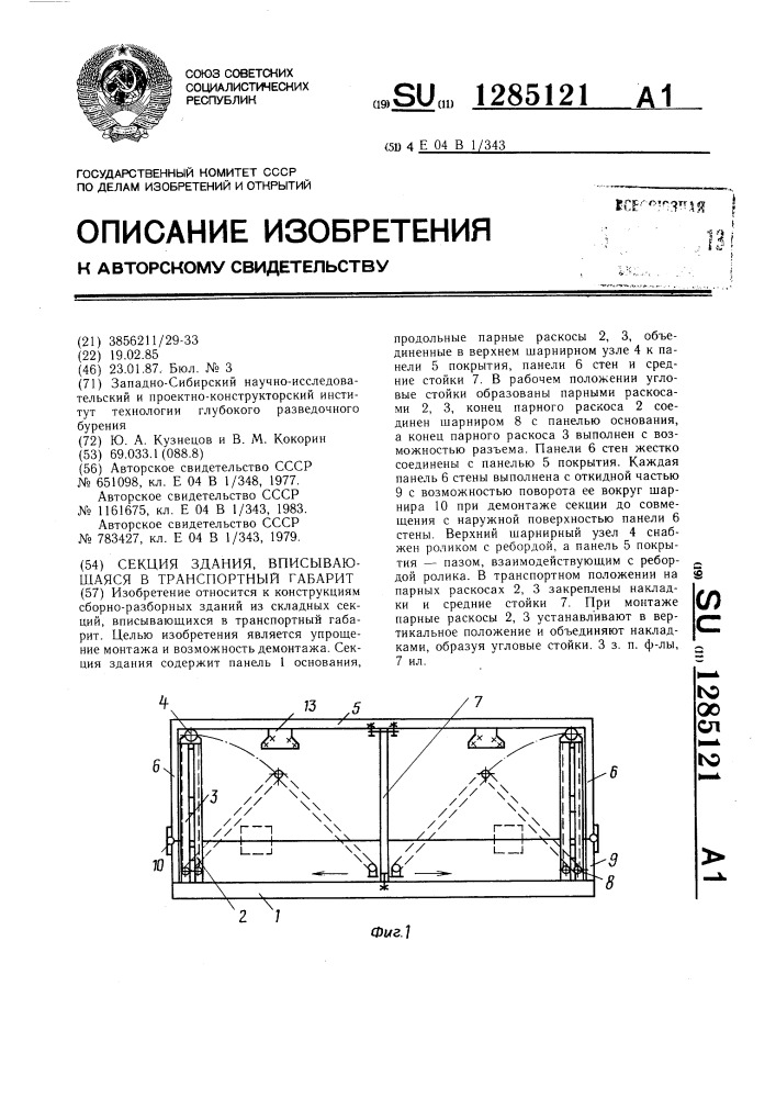 Секция здания,вписывающаяся в транспортный габарит (патент 1285121)