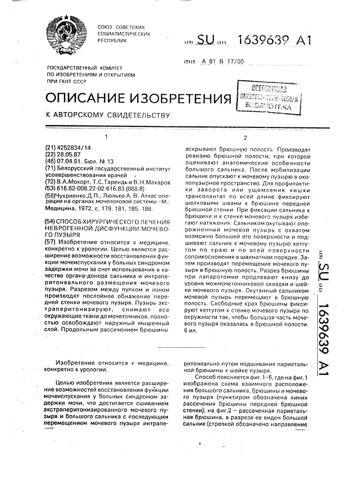 Способ хирургического лечения неврогенной дисфункции мочевого пузыря (патент 1639639)