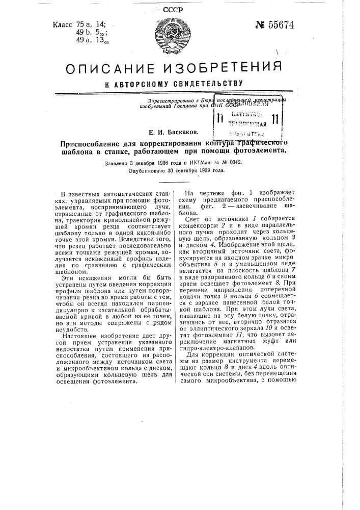 Приспособление для корректирования контура графического шаблона в станке, работающем при помощи фотоэлемента (патент 55674)