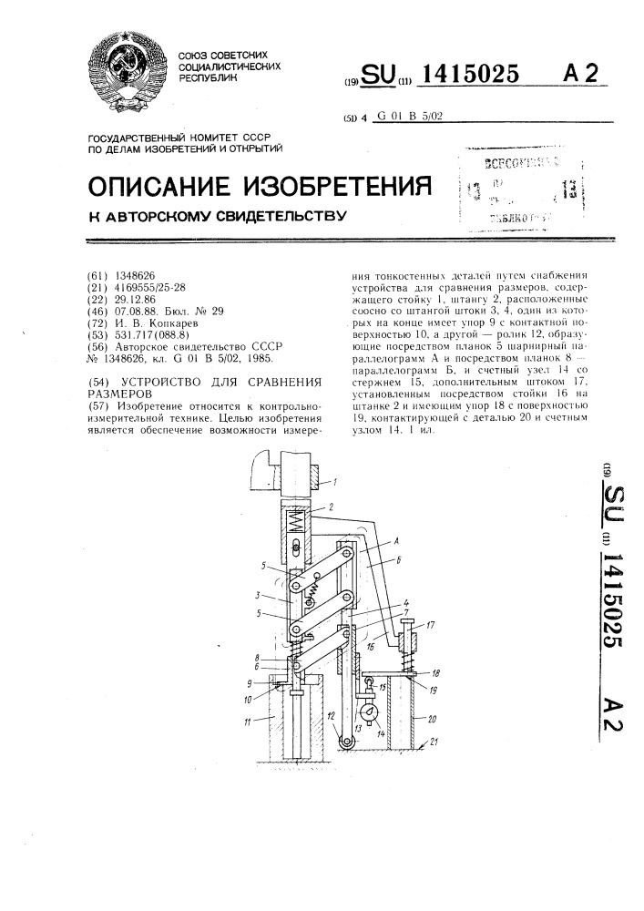 Устройство для сравнения размеров (патент 1415025)