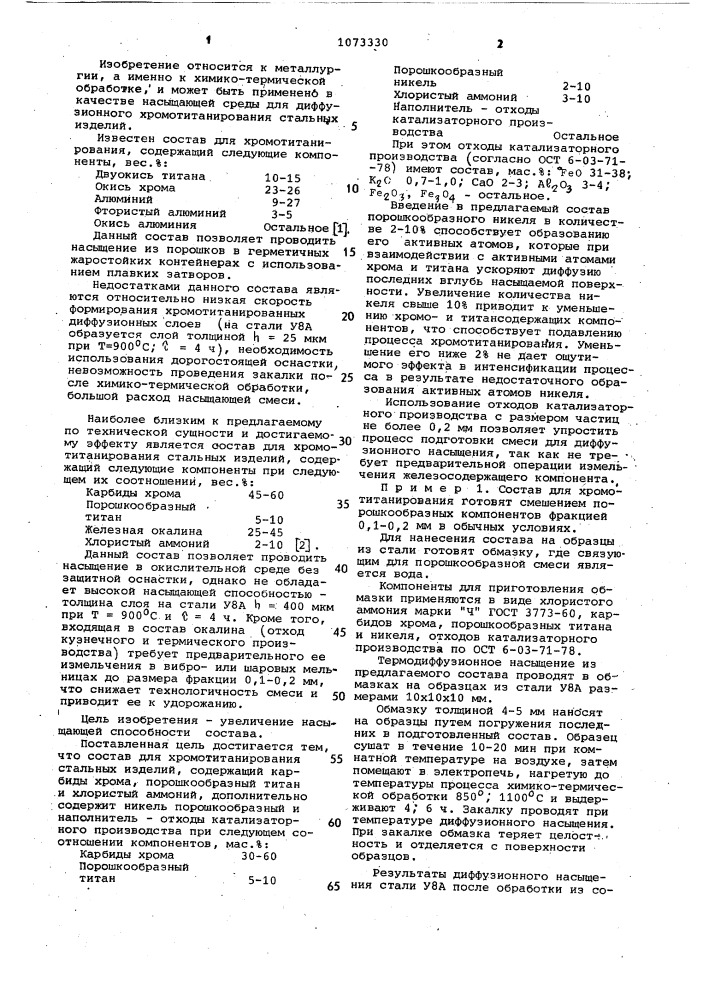 Состав для хромотитанирования стальных изделий (патент 1073330)