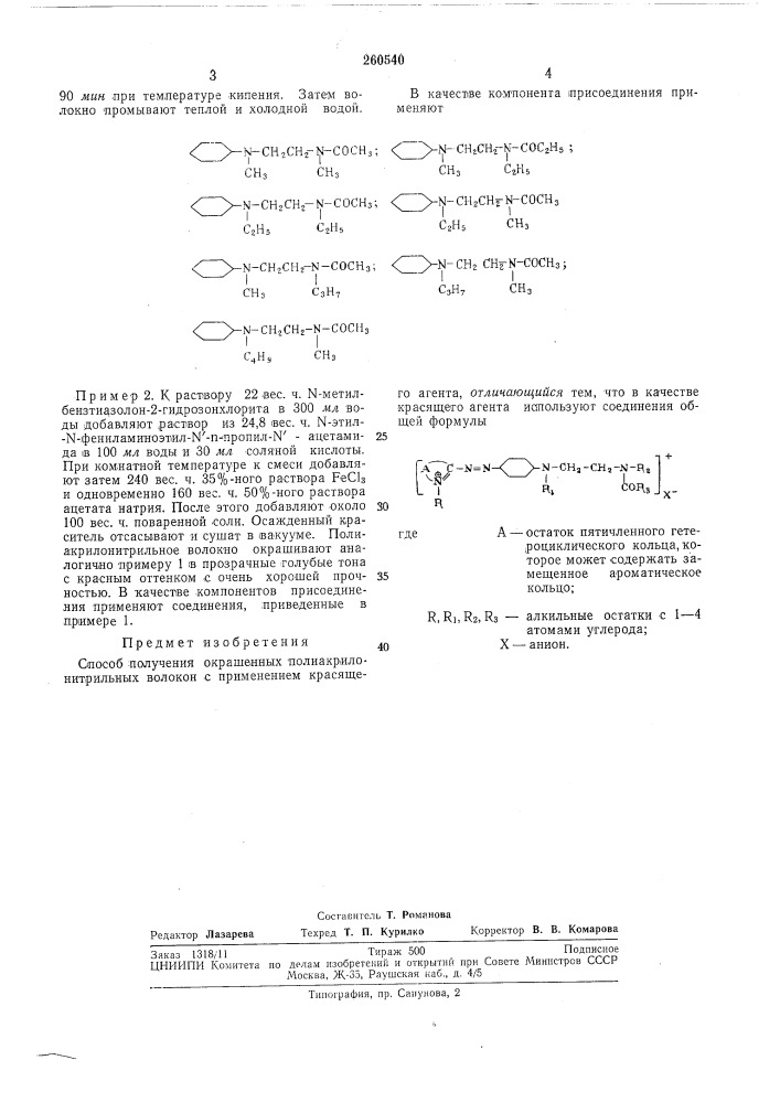 Способ получения окрашенных полиакрилонитриль- (патент 260540)