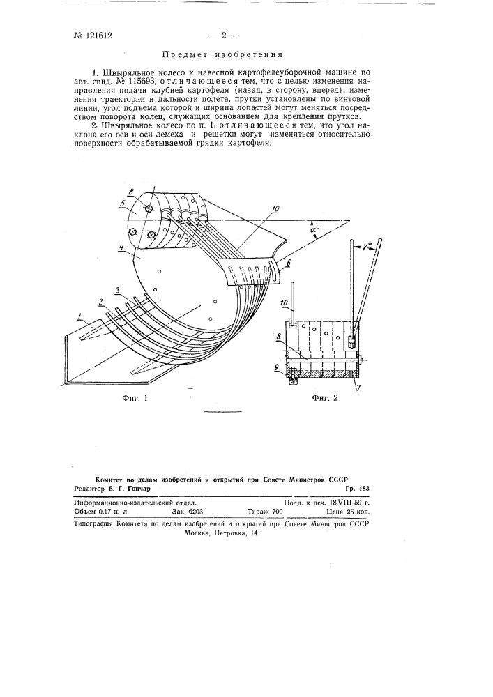 Швыряльное колесо к навесной картофелеуборочной машине (патент 121612)