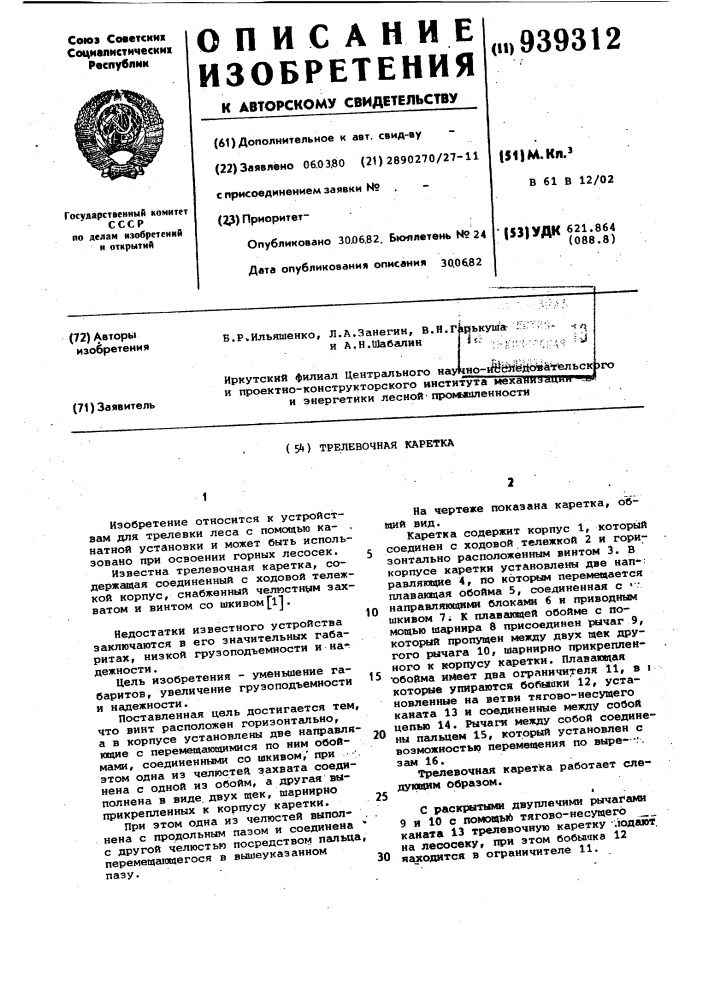 Трелевочная каретка (патент 939312)