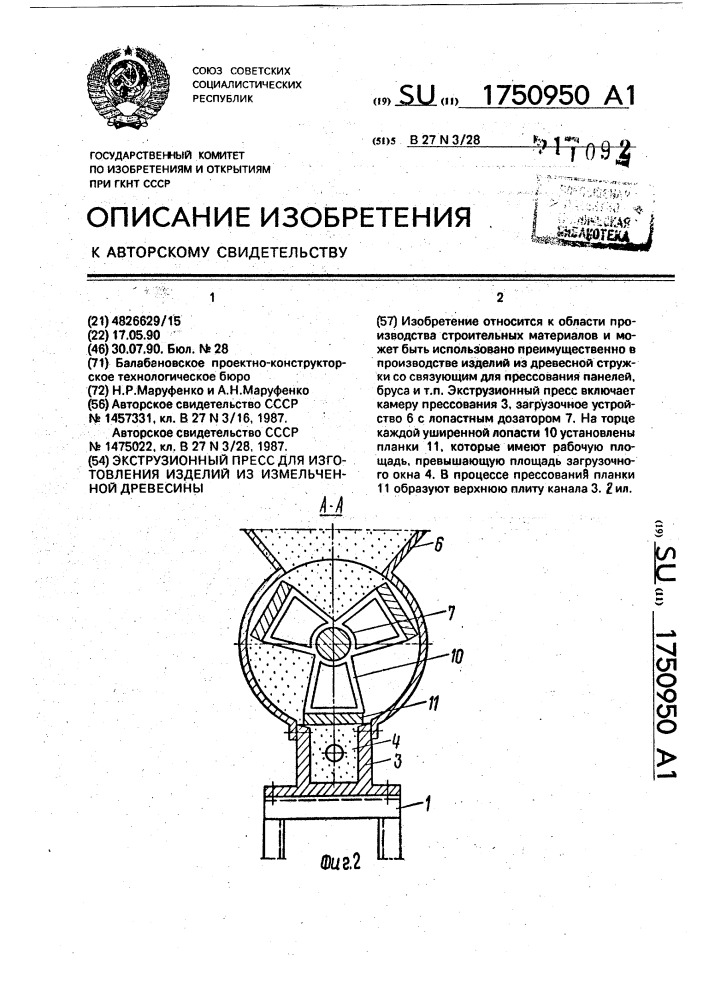 Экструзионный пресс для изготовления изделий из измельченной древесины (патент 1750950)