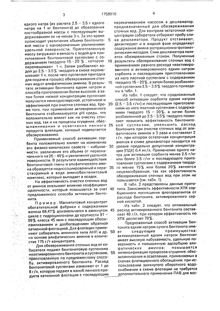 Способ активации сорбента - бентонитовой глины для очистки сточных вод (патент 1758010)