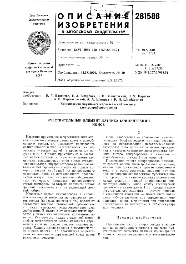 Чувствительный элемент датчика концентрацииионов (патент 281588)