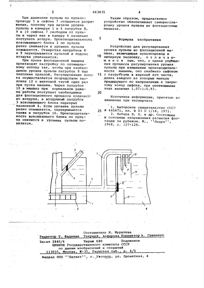 Устройство для регулирования уровня пульпы во флотационной машине (патент 663435)