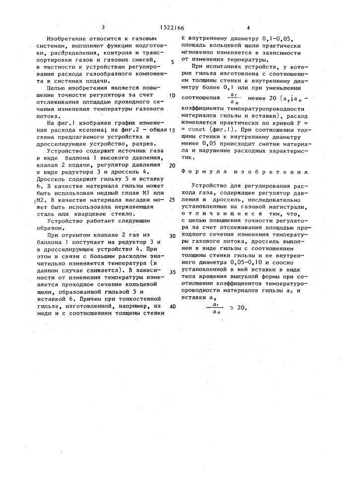 Устройство для регулирования расхода газа (патент 1522166)