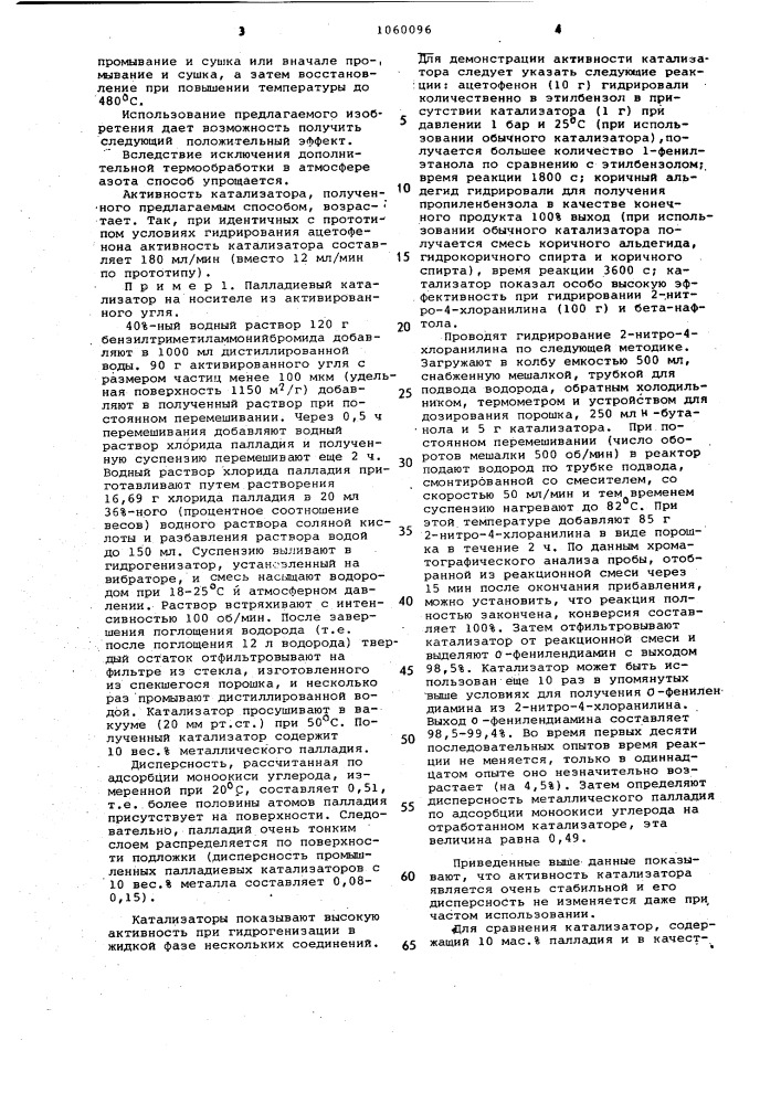 Способ получения катализатора для гидрогенизационной переработки алифатических и ароматических соединений (патент 1060096)