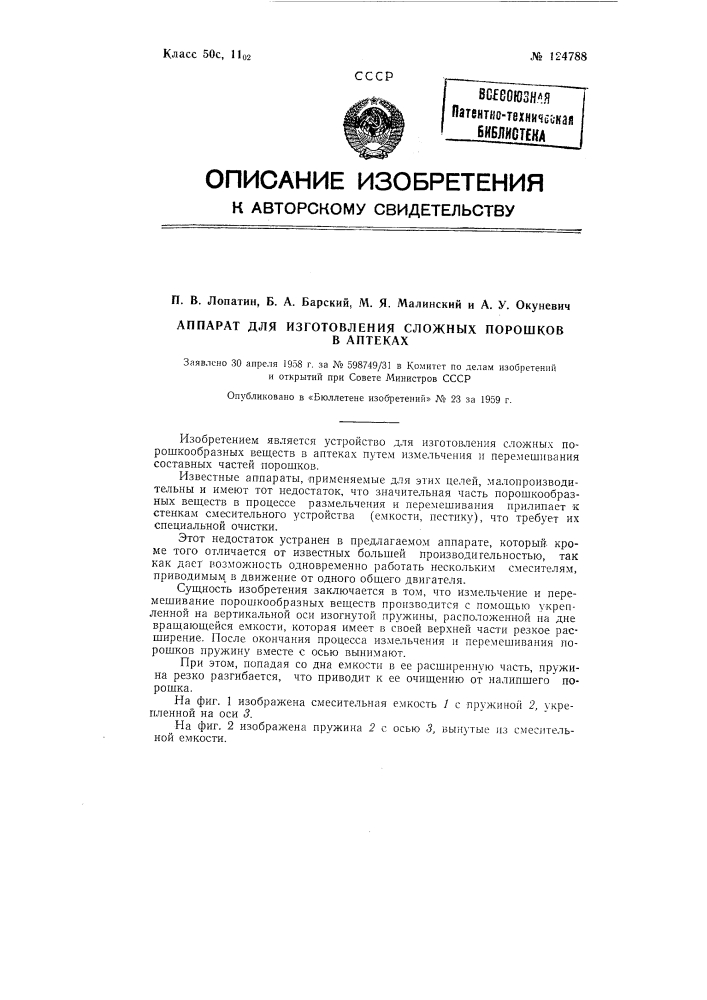 Аппарат для изготовления сложных порошков в аптеках (патент 124788)