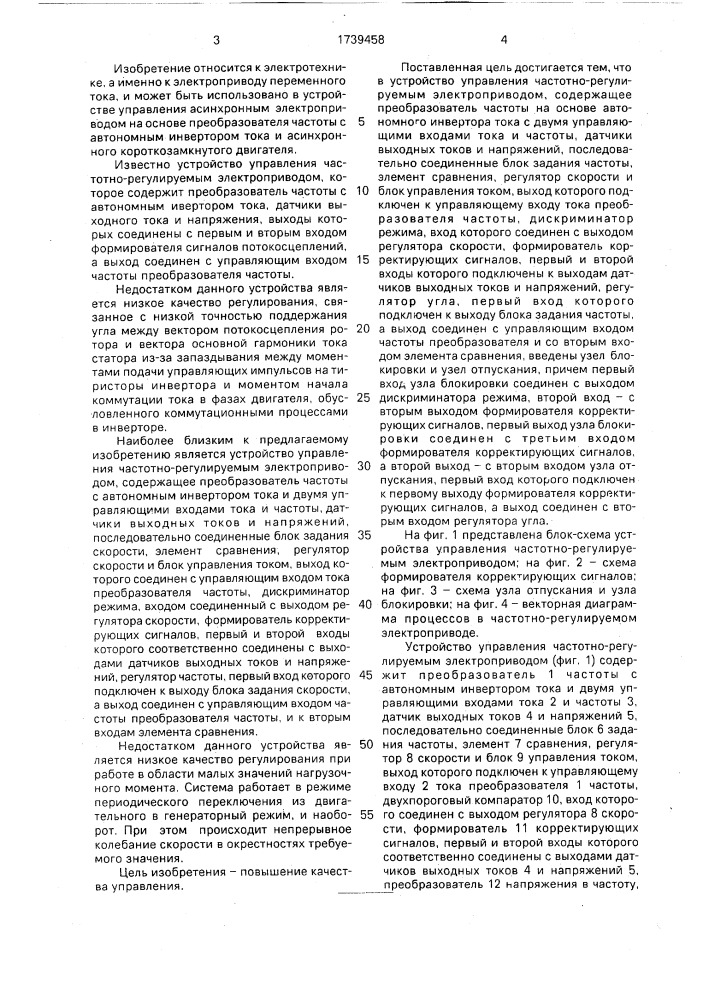 Устройство для формирования сигналов задания тока и частоты при управлении автономным инвертором тока (патент 1739458)