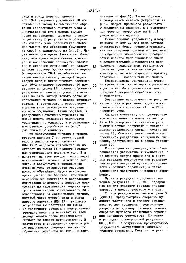 Реверсивное счетное устройство (патент 1651377)