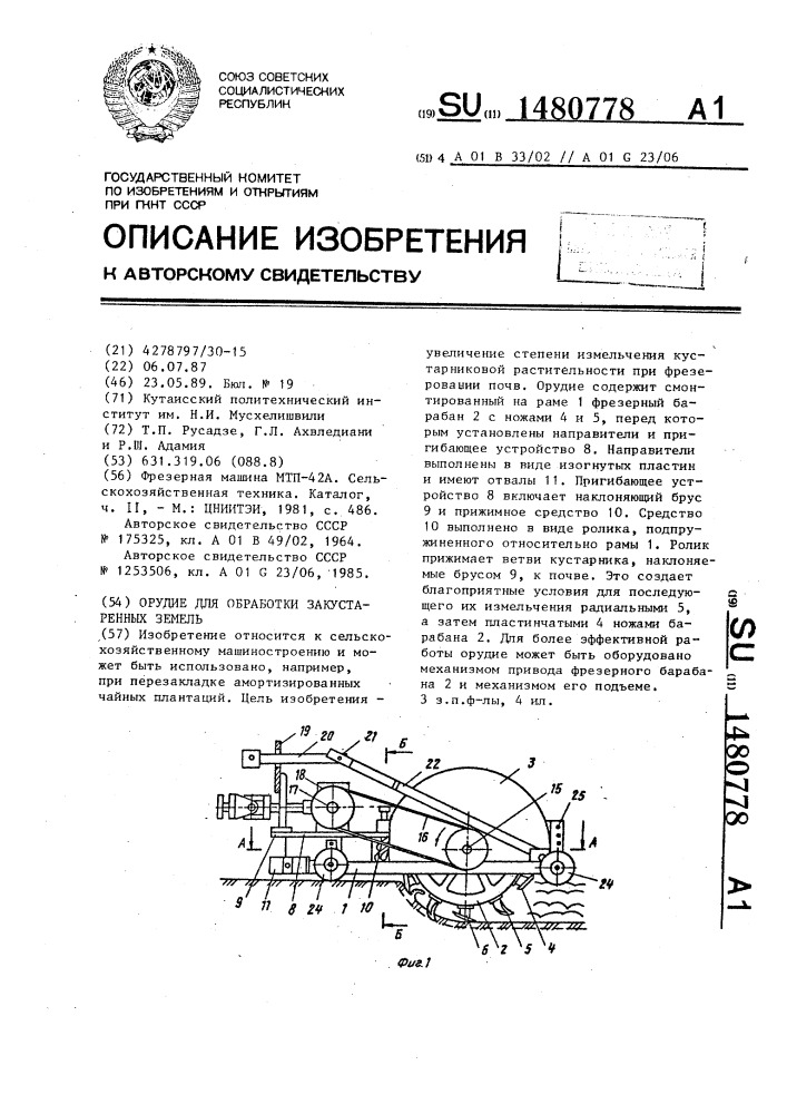 Орудие для обработки закустаренных земель (патент 1480778)