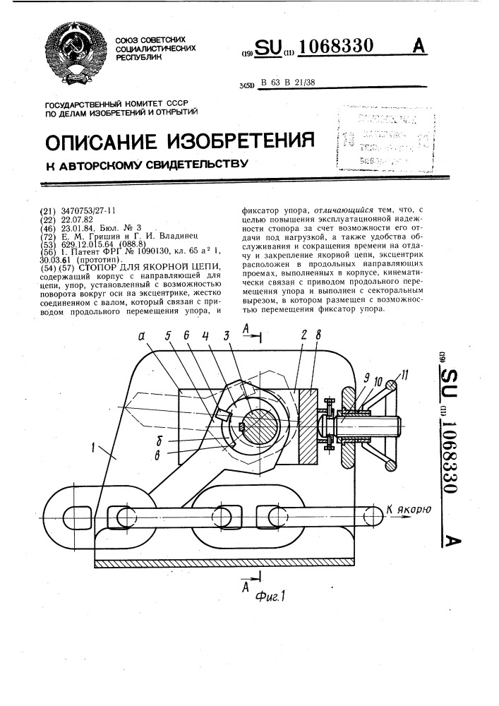 Стопор для якорной цепи (патент 1068330)