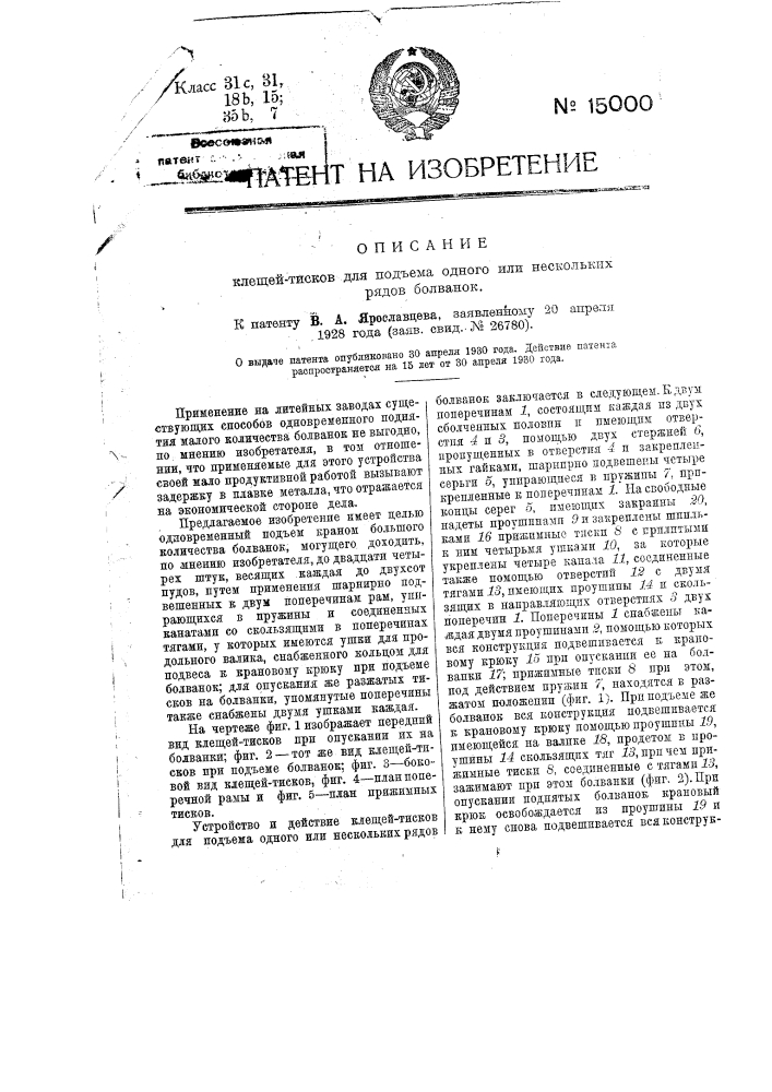 Клещи-тиски для подъема одного или нескольких рядов болванок (патент 15000)