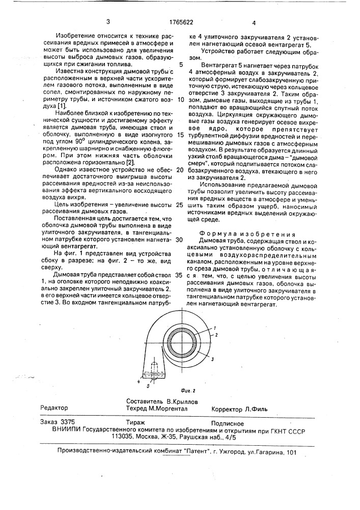 Дымовая труба (патент 1765622)