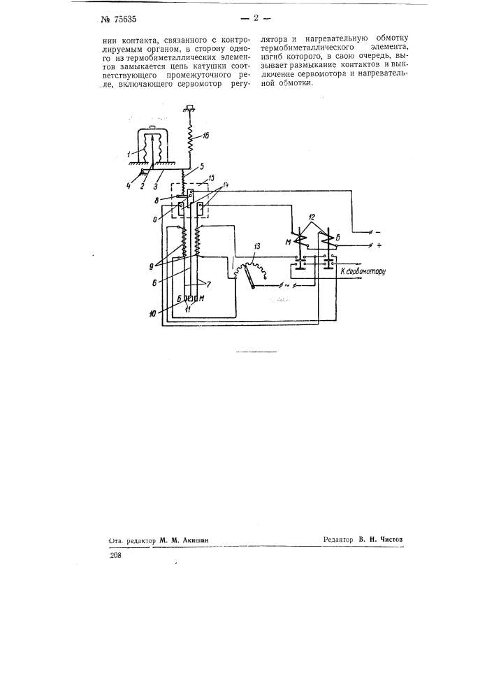 Электромеханический изодромный регулятор (патент 75635)
