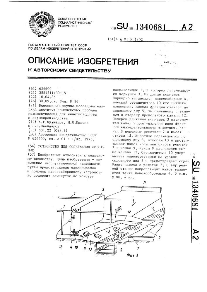 Установка для содержания животных (патент 1340681)