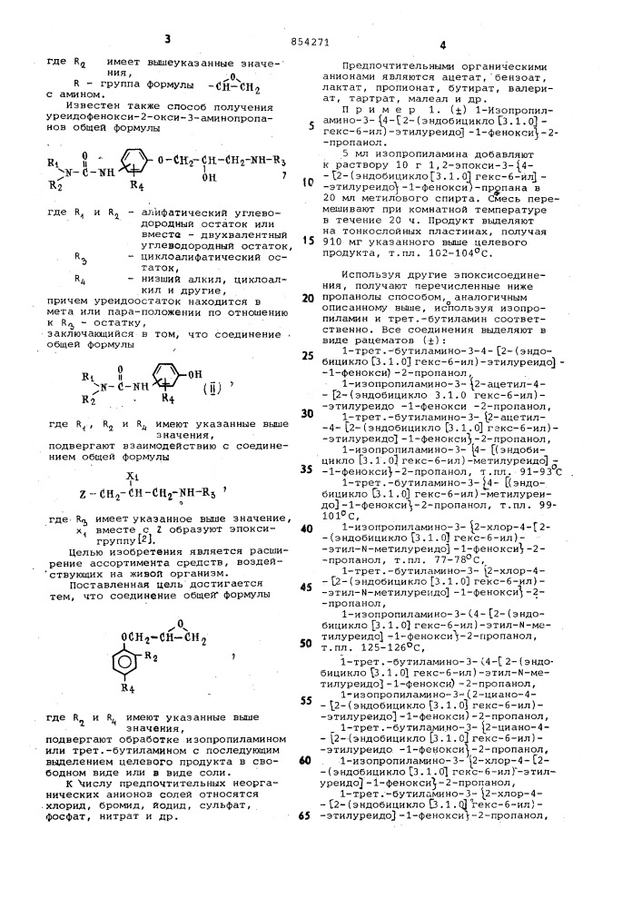 Способ получения производных амино-пропанола или их солей (патент 854271)