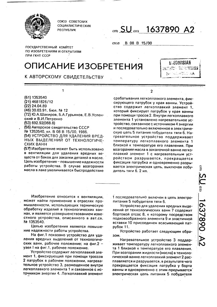 Устройство для удаления вредных выделений от технологических ванн (патент 1637890)