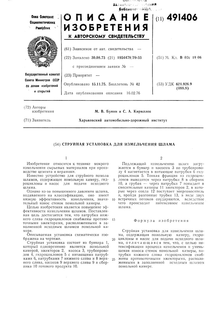 Струйная установка для измельчения шлама (патент 491406)