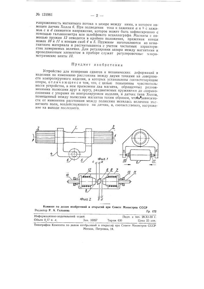 Устройство для измерения сдвигов и механических деформаций (патент 121961)