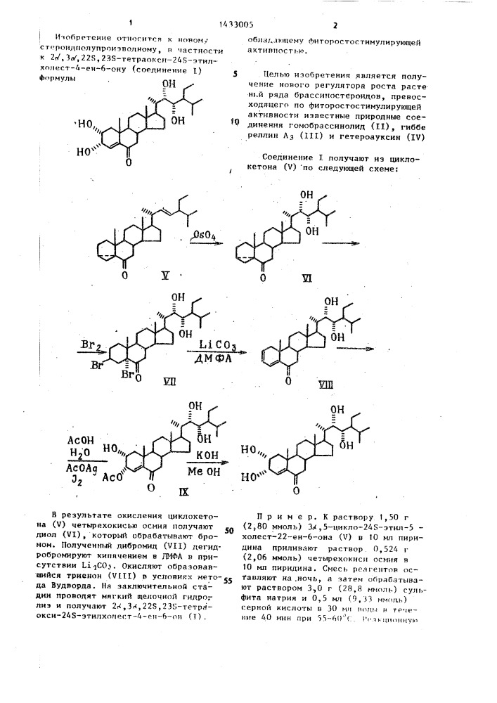 2 @ ,3 @ ,22s,23s-тетраокси-24s-этилхолест-4-ен-он, обладающий фиторостостимулирующей активностью (патент 1433005)