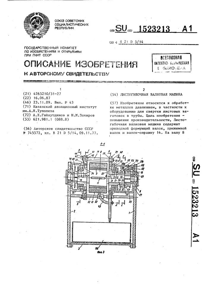 Листогибочная валковая машина (патент 1523213)