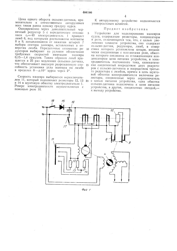 Устройство для моделирования маневров судна (патент 404100)