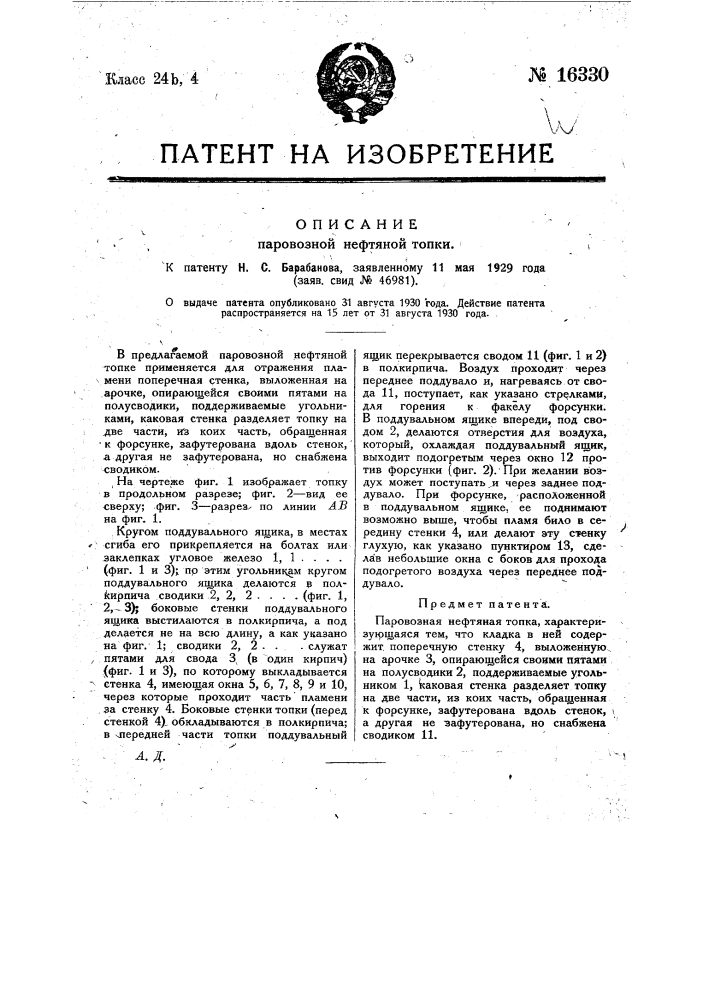 Паровозная нефтяная топка (патент 16330)