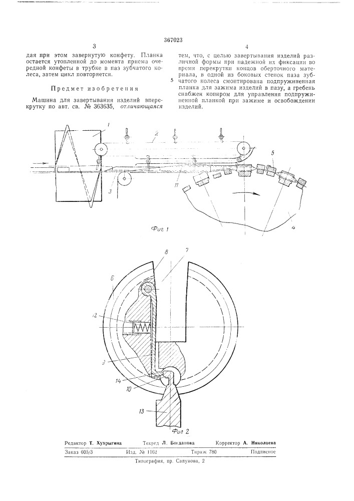 Машина для завертывания изделий вперекрутку (патент 367023)