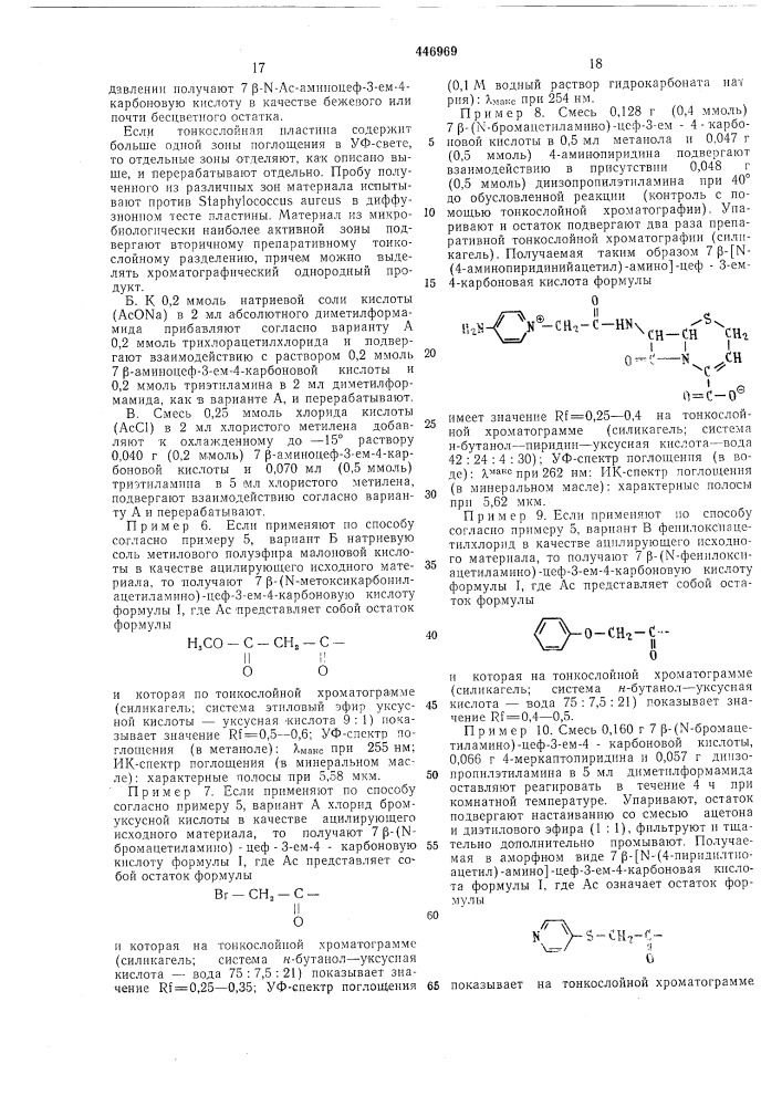 Способ получения производных 7-ациламино-цеф-3-ем-4- карбоновой кислоты (патент 446969)