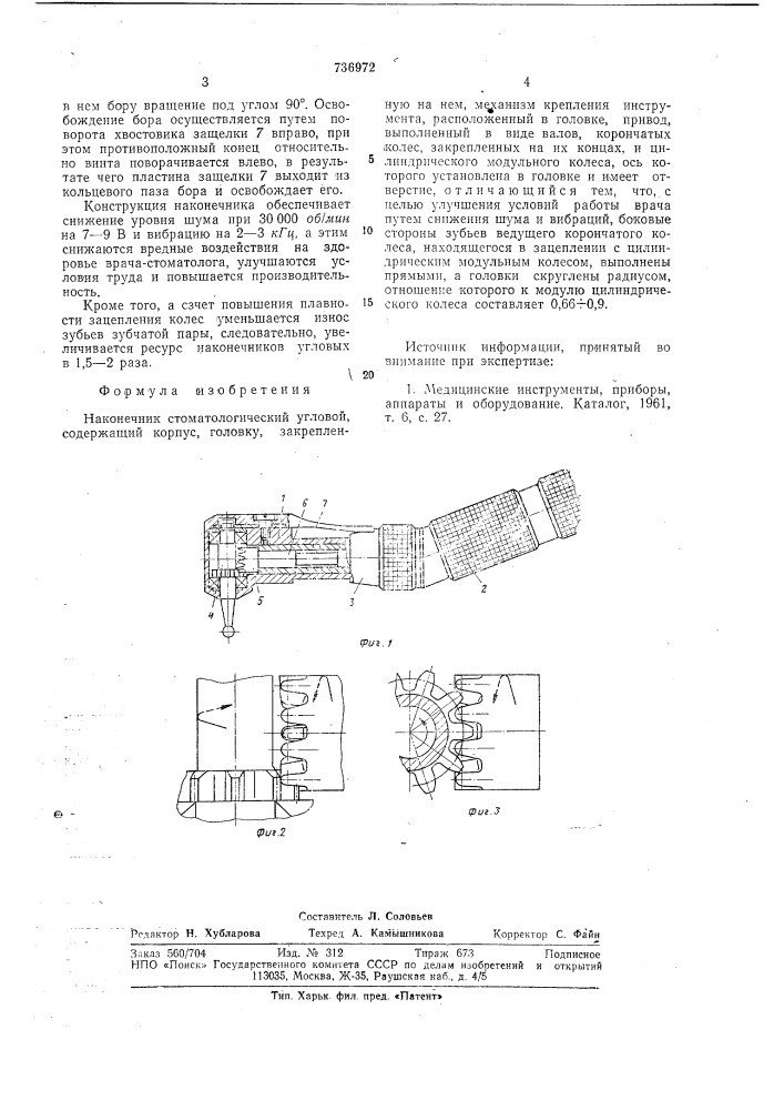 Наконечник стоматологический угловой (патент 736972)