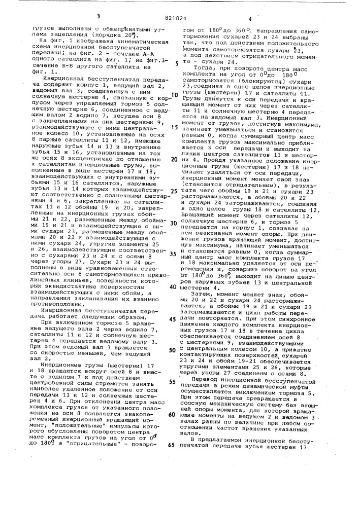 Инерционная бесступенчатая передача (патент 821824)