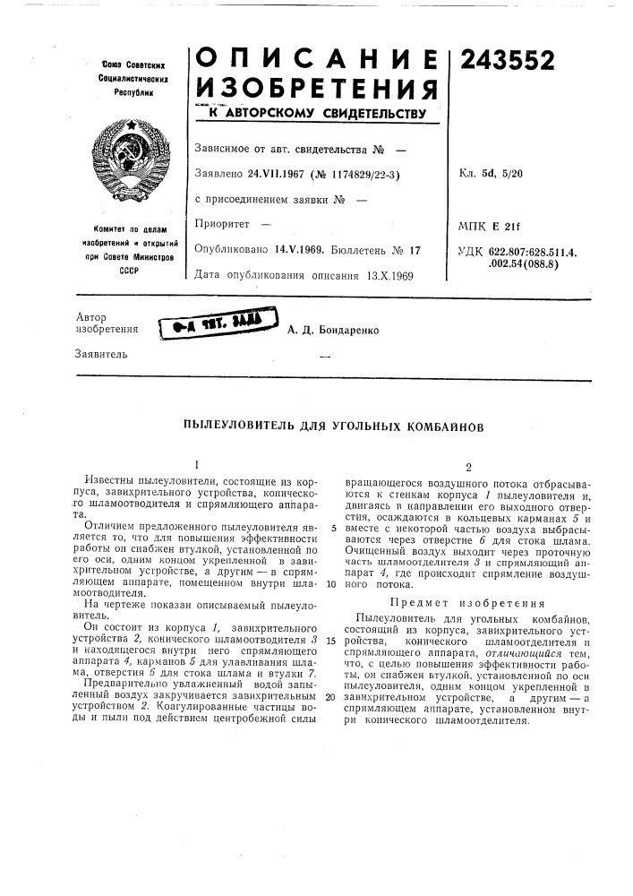 Пылеуловитель для угольных комбайнов (патент 243552)