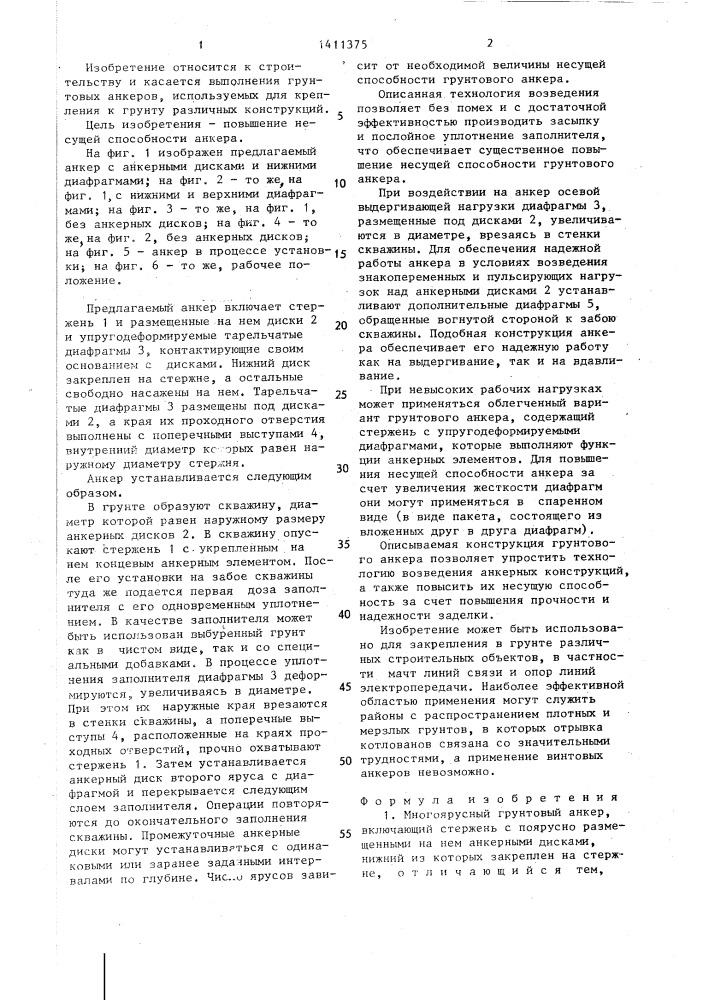 Многоярусный грунтовый анкер (патент 1411375)