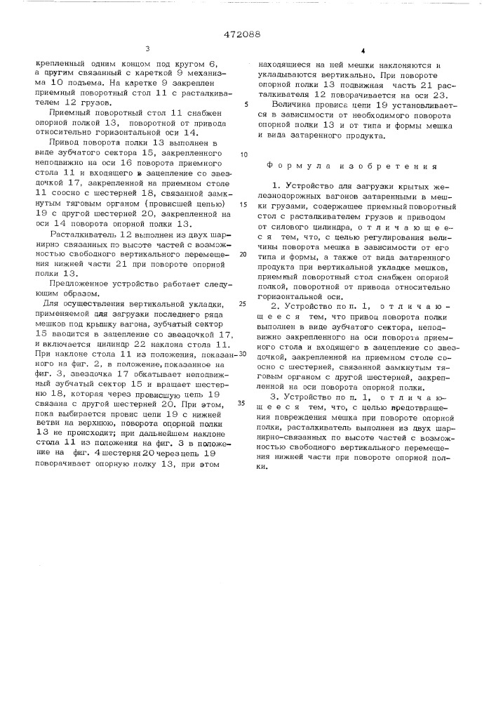 Устройство для загрузки крытых железнодорожных вагонов затаренными в мешки грузами (патент 472088)