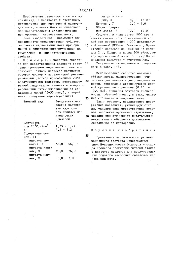 Средство для предотвращения содового засоления орошаемых черноземных почв (патент 1432085)