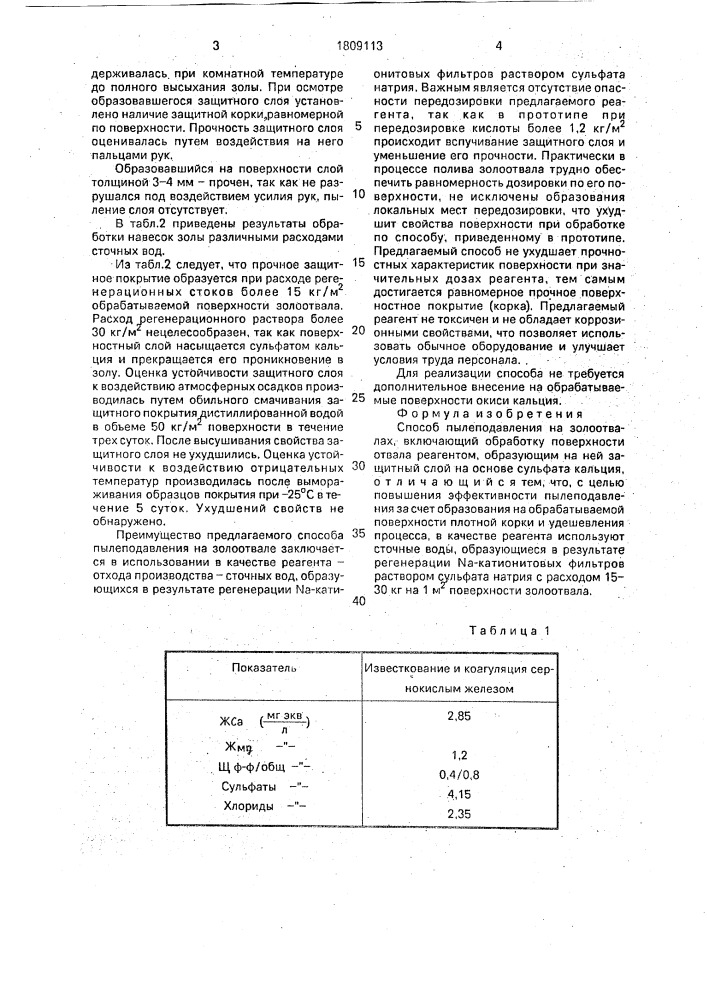 Способ пылеподавления на золоотвалах (патент 1809113)