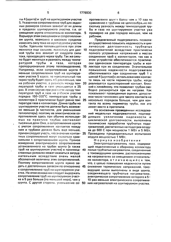 Электроподогреватель газа (патент 1776930)