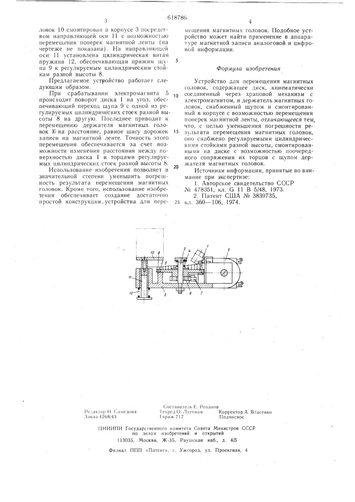 Устройство для перемещения магнитных головок (патент 618786)